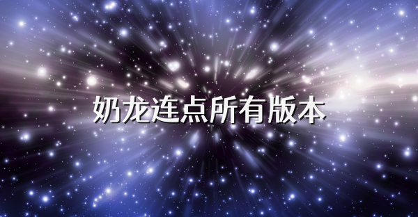 奶龙连点所有版本