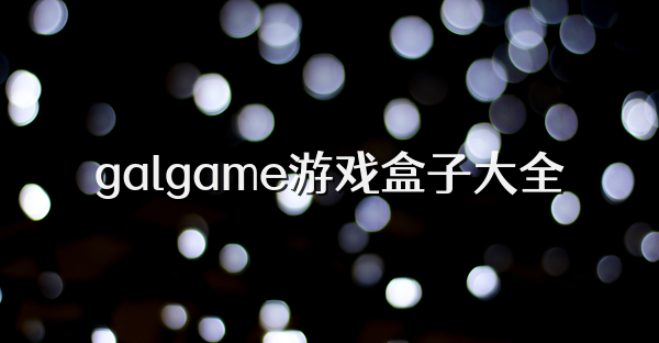 galgame游戏盒子大全