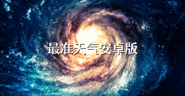 最准天气安卓版