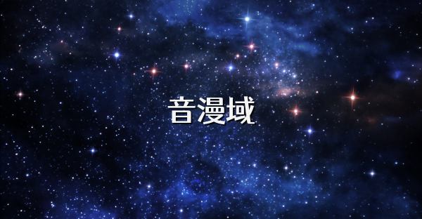 音漫域