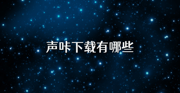 声咔下载有哪些