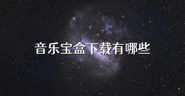 音乐宝盒下载有哪些