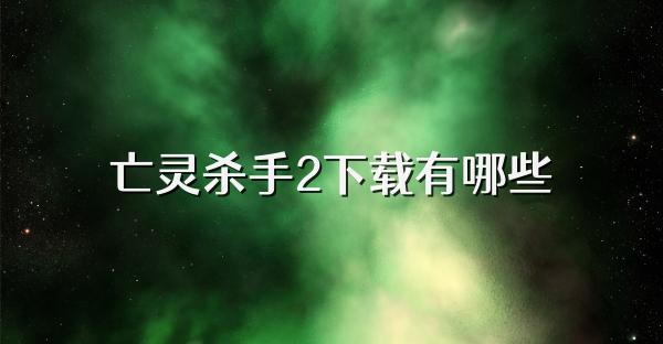 亡灵杀手2下载有哪些