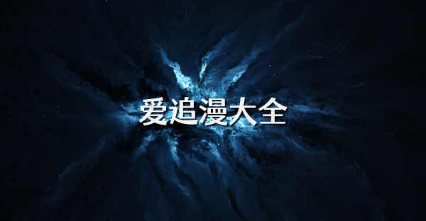 爱追漫大全