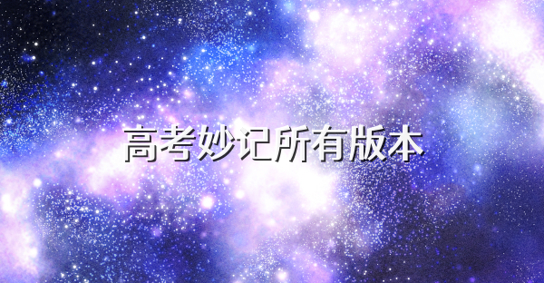 高考妙记所有版本