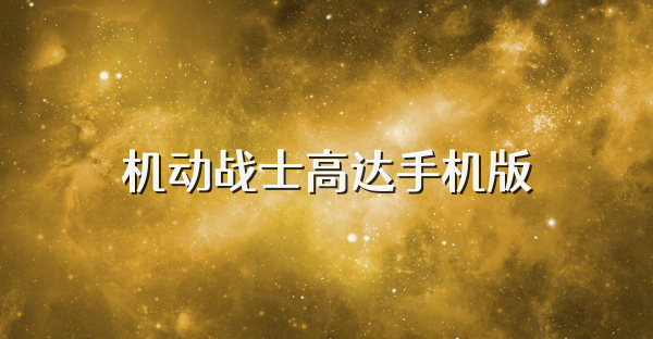 机动战士高达手机版