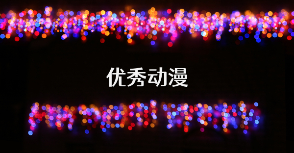 优秀动漫