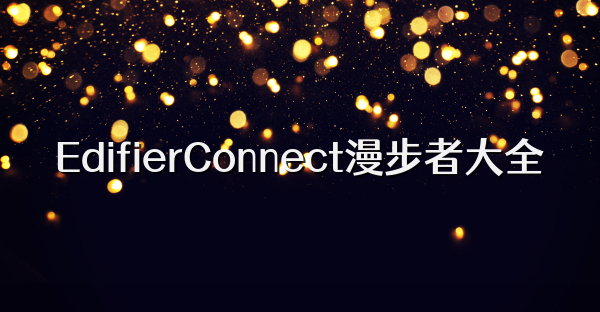 EdifierConnect漫步者大全