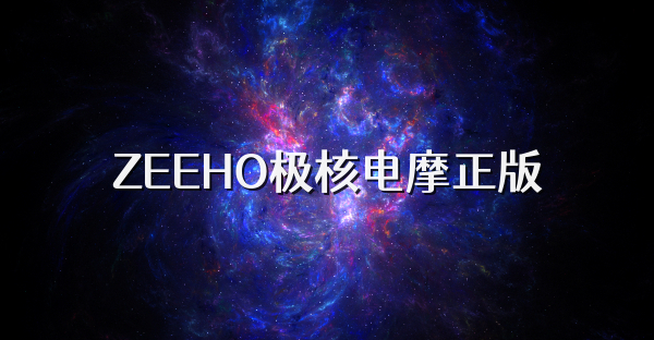 ZEEHO极核电摩正版