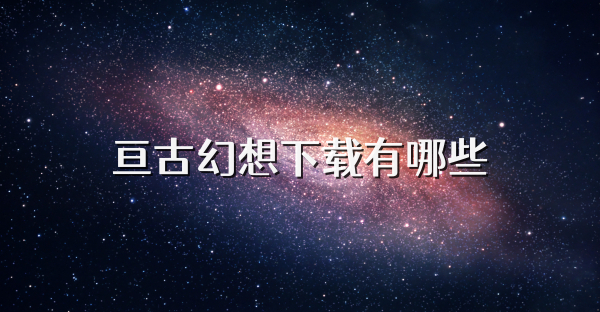 亘古幻想下载有哪些