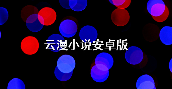 云漫小说安卓版