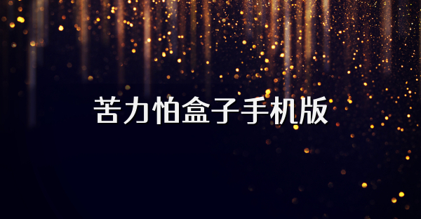 苦力怕盒子手机版