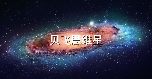 贝飞思维星