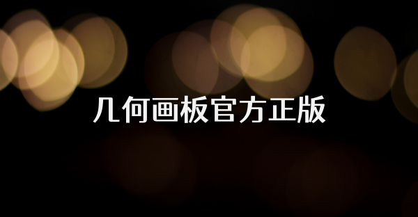 几何画板官方正版