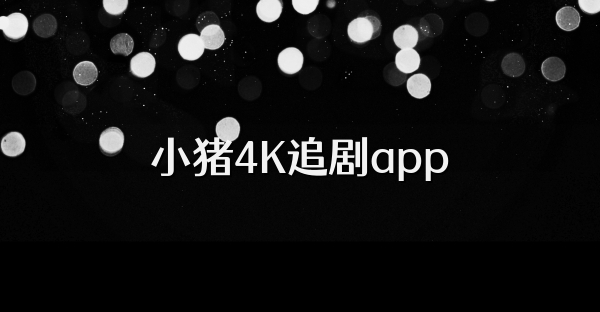 小猪4K追剧app