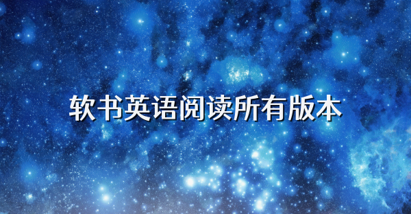 软书英语阅读所有版本