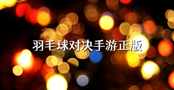 羽毛球对决手游正版