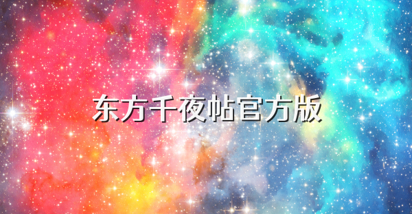 东方千夜帖官方版