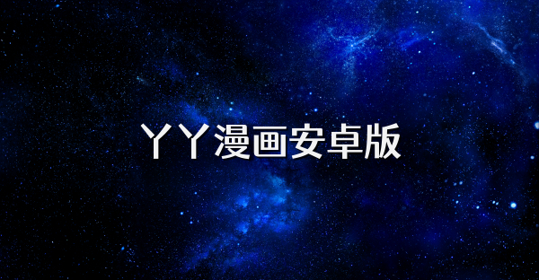 丫丫漫画安卓版
