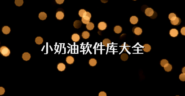 小奶油软件库大全