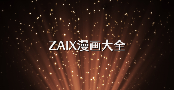 ZAIX漫画大全