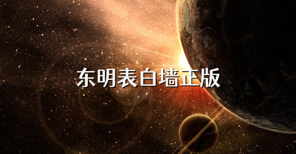 东明表白墙正版