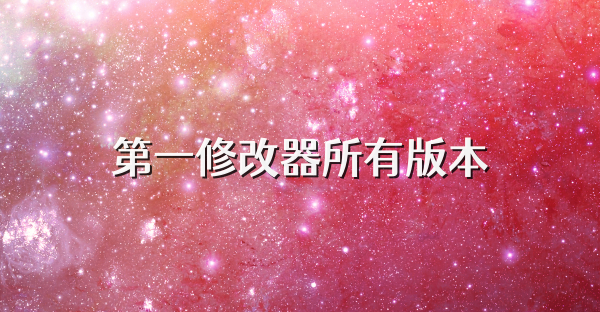 第一修改器所有版本
