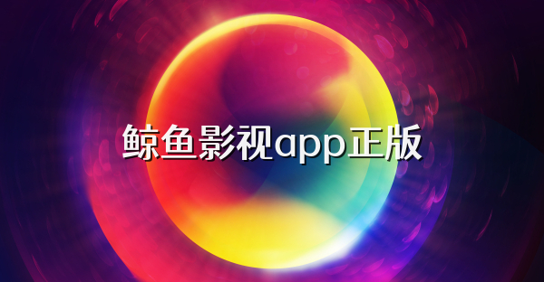 鲸鱼影视app正版
