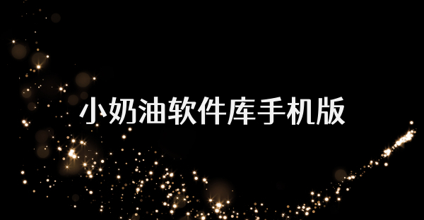 小奶油软件库手机版