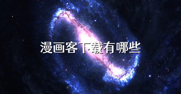 漫画客下载有哪些