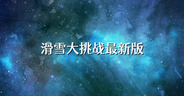 滑雪大挑战最新版