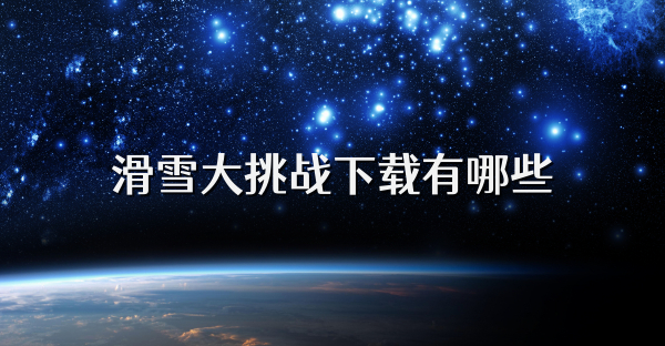 滑雪大挑战下载有哪些