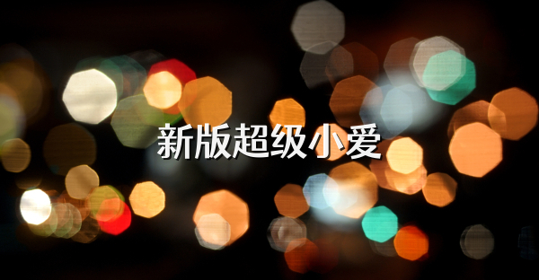 新版超级小爱