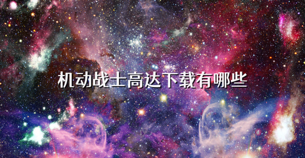 机动战士高达下载有哪些