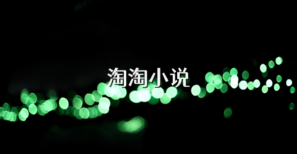 淘淘小说