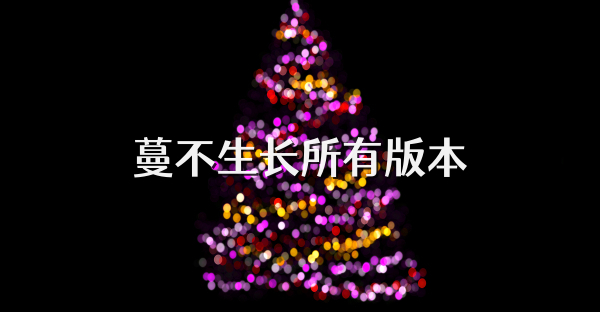 蔓不生长所有版本