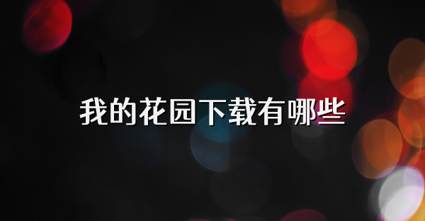 我的花园下载有哪些