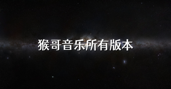 猴哥音乐所有版本