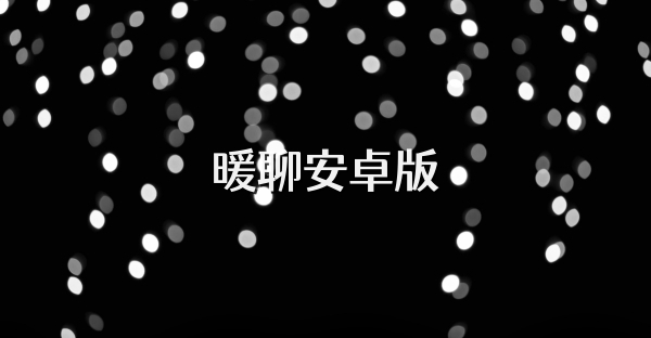 暖聊安卓版