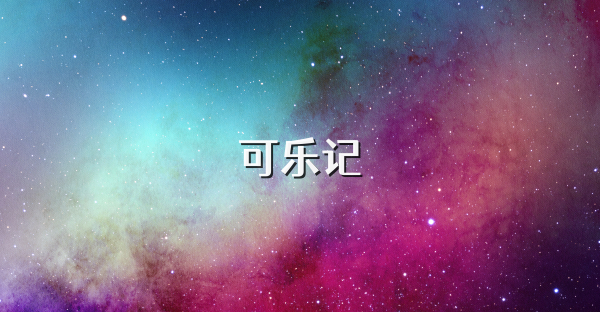 可乐记