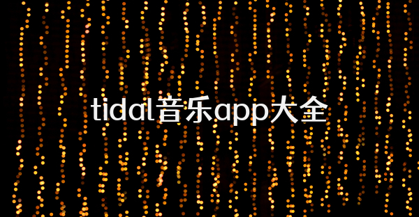 tidal音乐app大全
