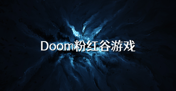 Doom粉红谷游戏
