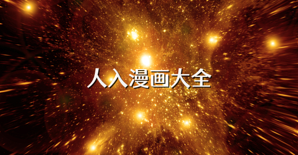 人入漫画大全