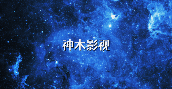神木影视