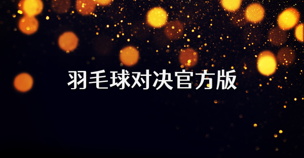羽毛球对决官方版