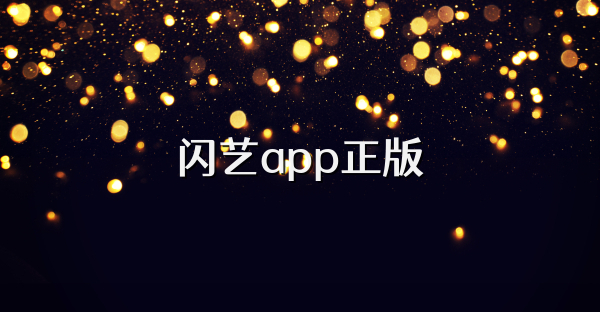 闪艺app正版
