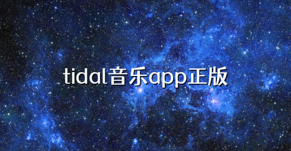 tidal音乐app正版