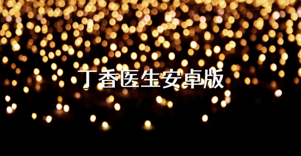 丁香医生安卓版