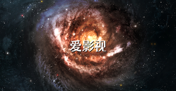 爱影视