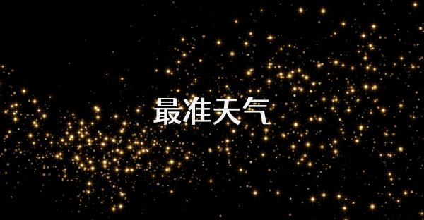 最准天气